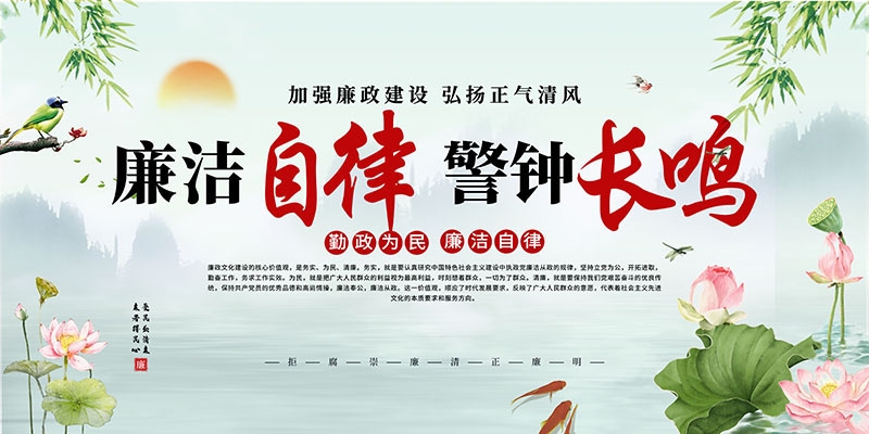 廉洁文化海报展板挂图套图 (20)