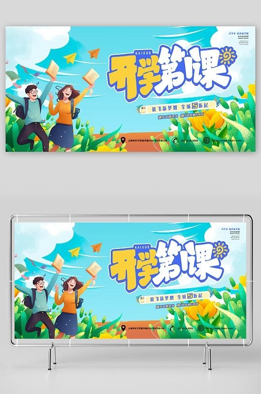 开学第一课展板1