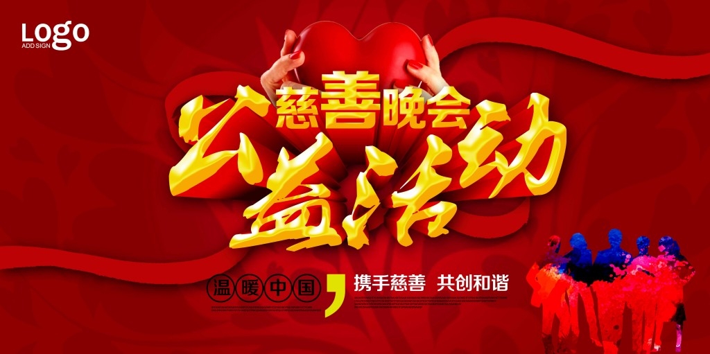 简约大气红色公益慈善晚会展板