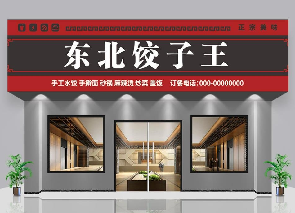 东北饺子王门头店招牌