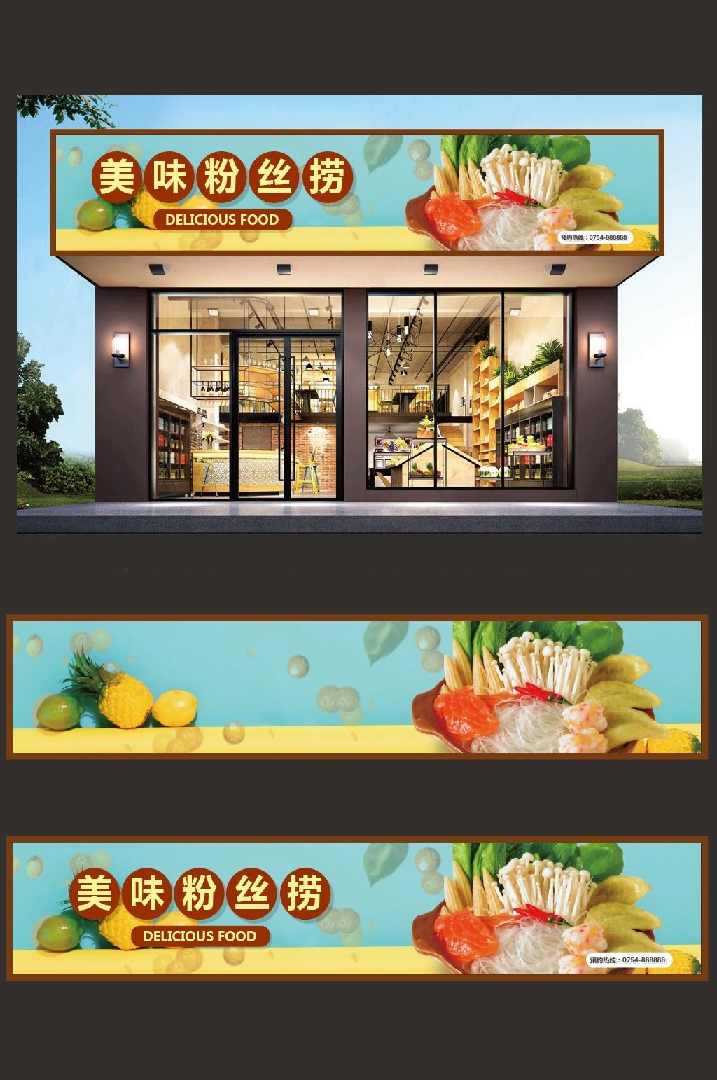 餐饮美食美味粉丝捞门头店铺招牌