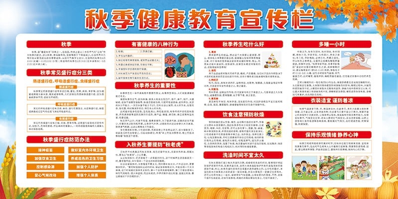 秋季健康教育宣传栏展板