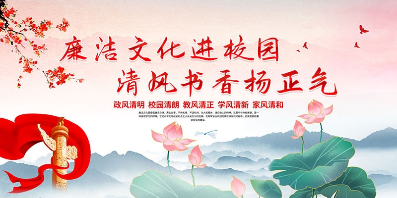 廉洁文化海报展板挂图套图 (23)