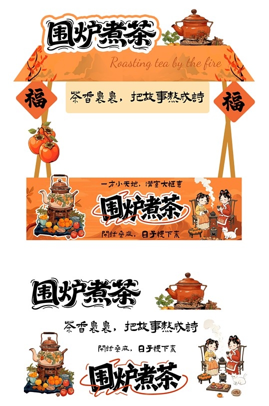 双福围炉煮茶集市市集小吃摊位车美陈小推车