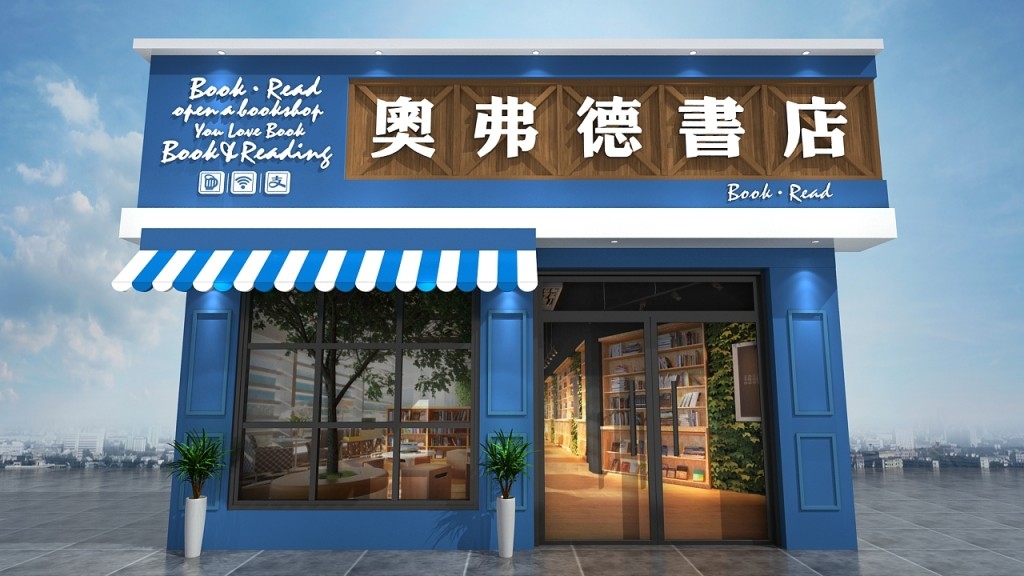 书店门头店招牌