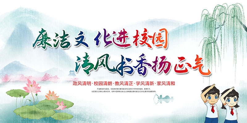 廉洁文化海报展板挂图套图
