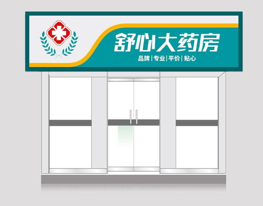 大药房门头店铺招牌