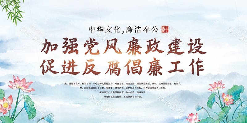 廉洁文化海报展板挂图套图 (37)