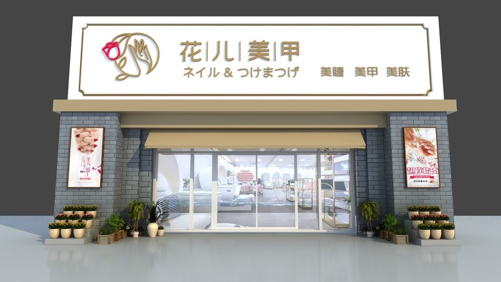 花儿美甲店门头店招牌