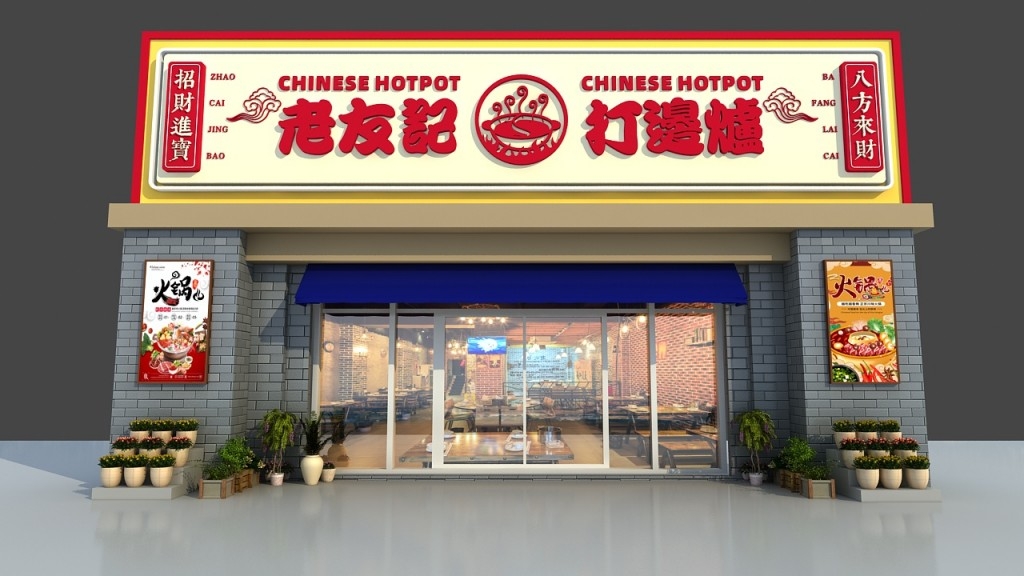 打边炉火锅门头店招牌