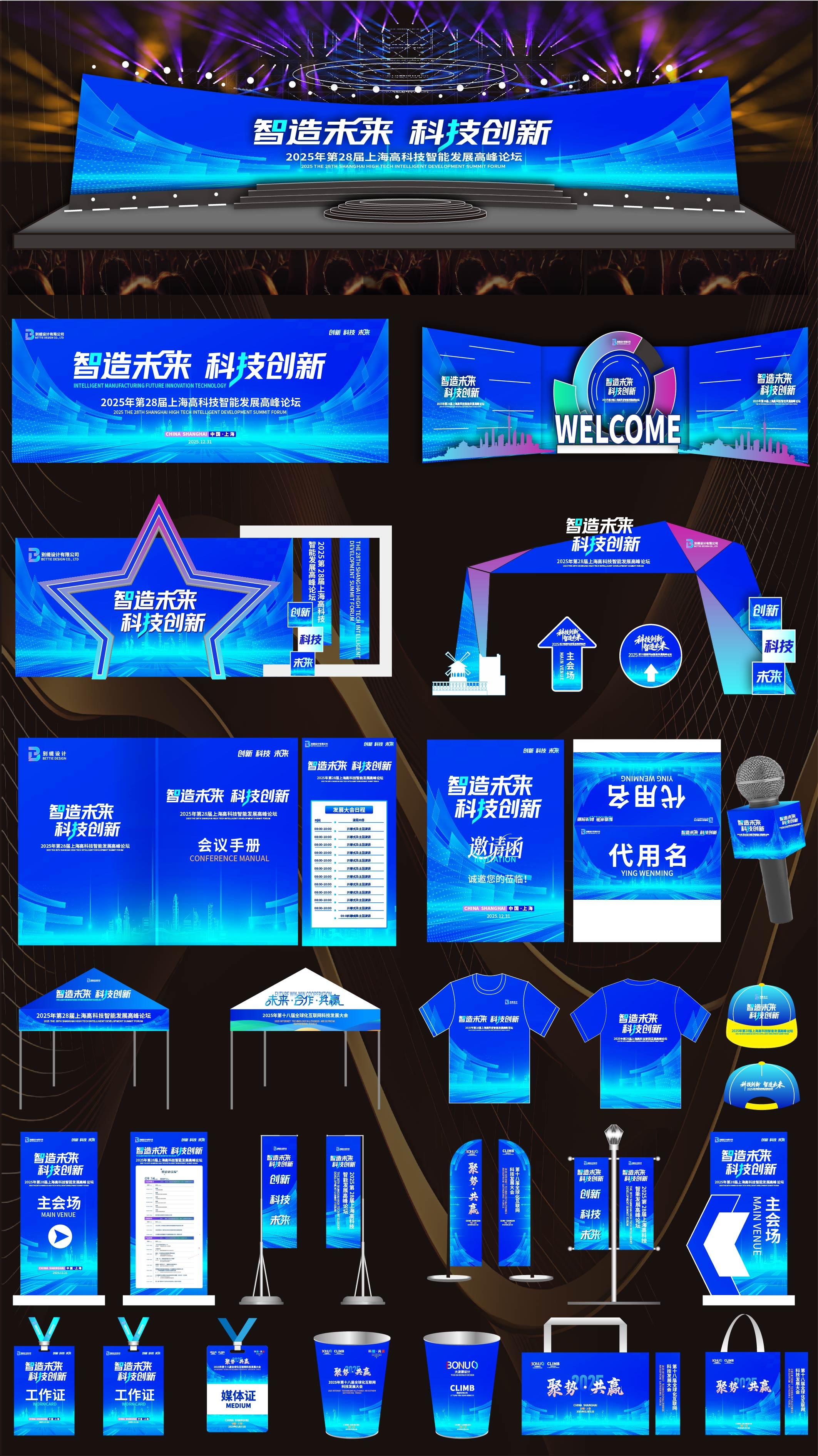 科技会议 活动布置 活动物料 舞台舞美 桁架搭建 科技美陈 KV 主视觉 主画面 美陈 龙门 拱门 签到 打卡点 指示牌 麦牌 道旗 刀旗 合影区 拍照点 会议论坛 高峰论坛 招商推荐会 时尚潮流 青春活力 新品发布会 招商洽谈会 签约仪式 高科技 数字科技 绿色产业 环保会议 医疗会议 蓝色展板 科技峰会