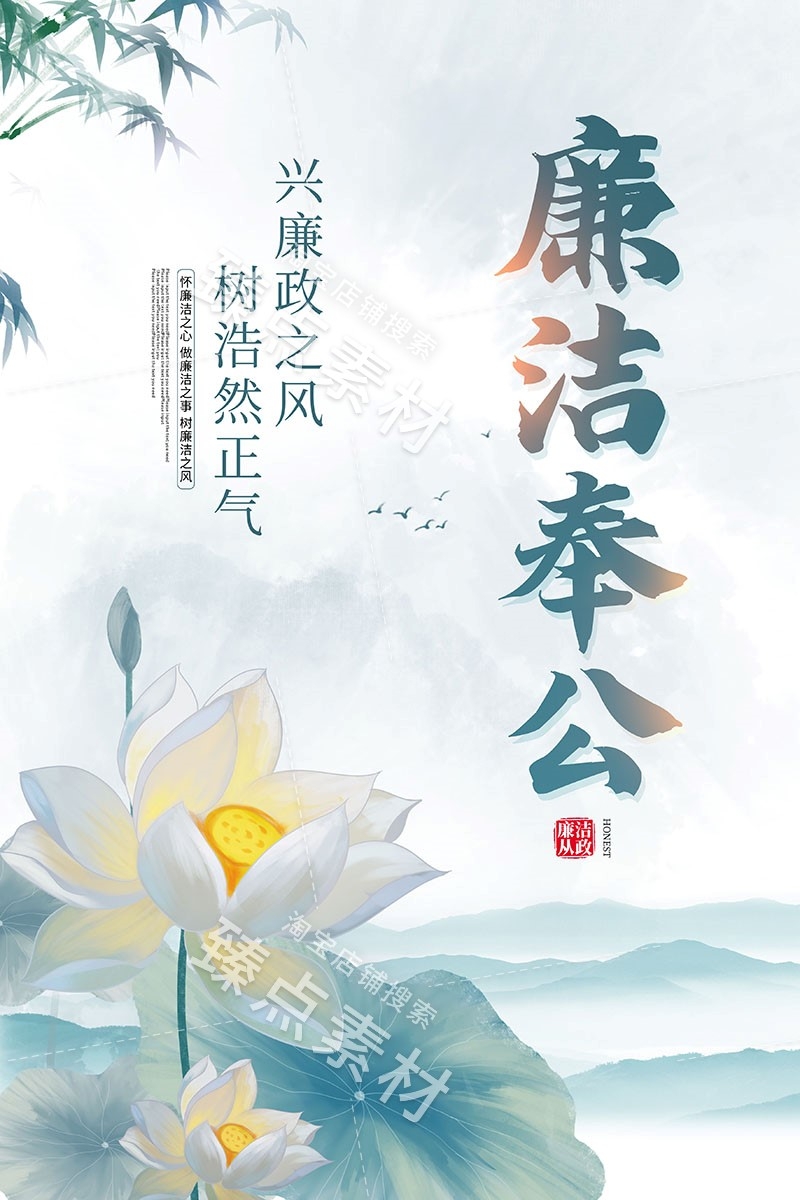 廉洁文化海报展板挂图套图 (49)