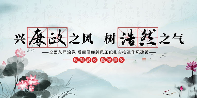 廉洁文化海报展板挂图套图 (24)