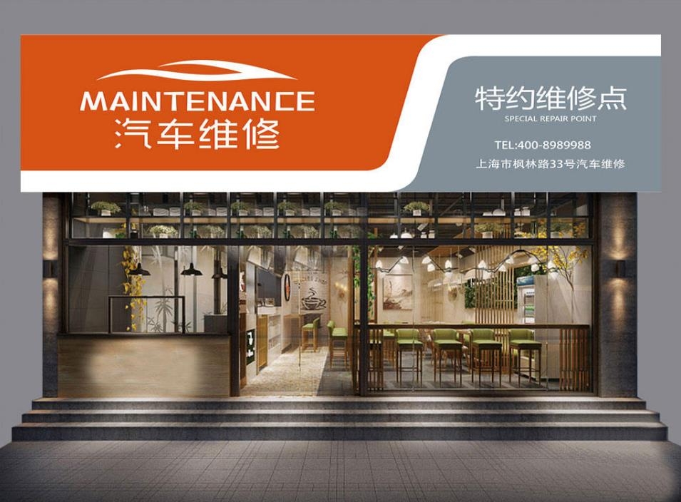 餐饮美食汽车维修店门头店铺招牌