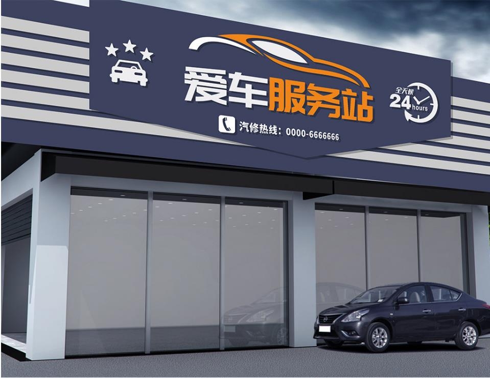 汽车俱乐部维修美容中心爱车服务站门头店招牌