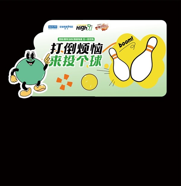 中国潮趣味中秋游园会互动游戏保龄球