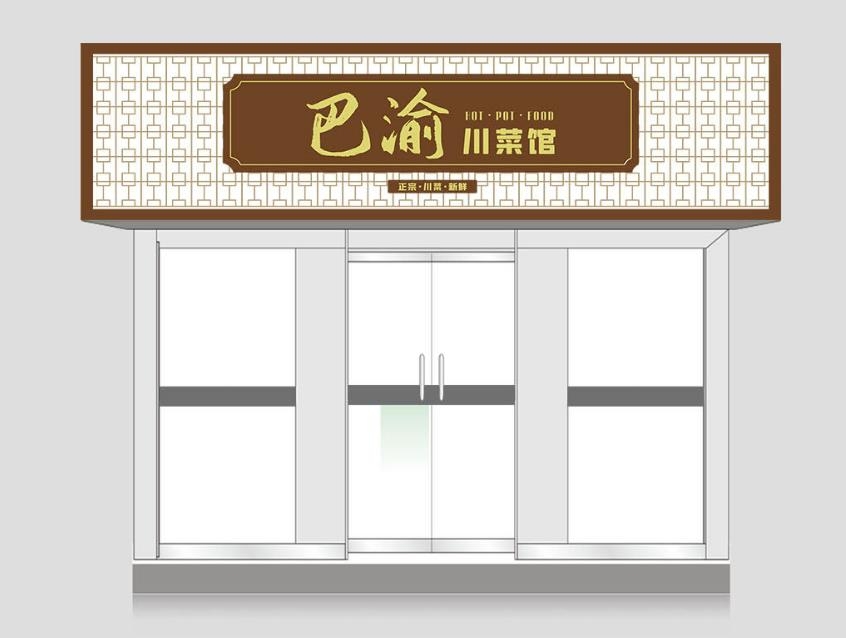 巴渝川菜馆门头店铺招牌