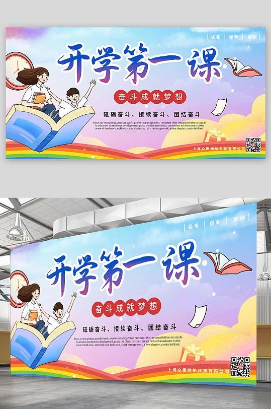 开学第一课展板20