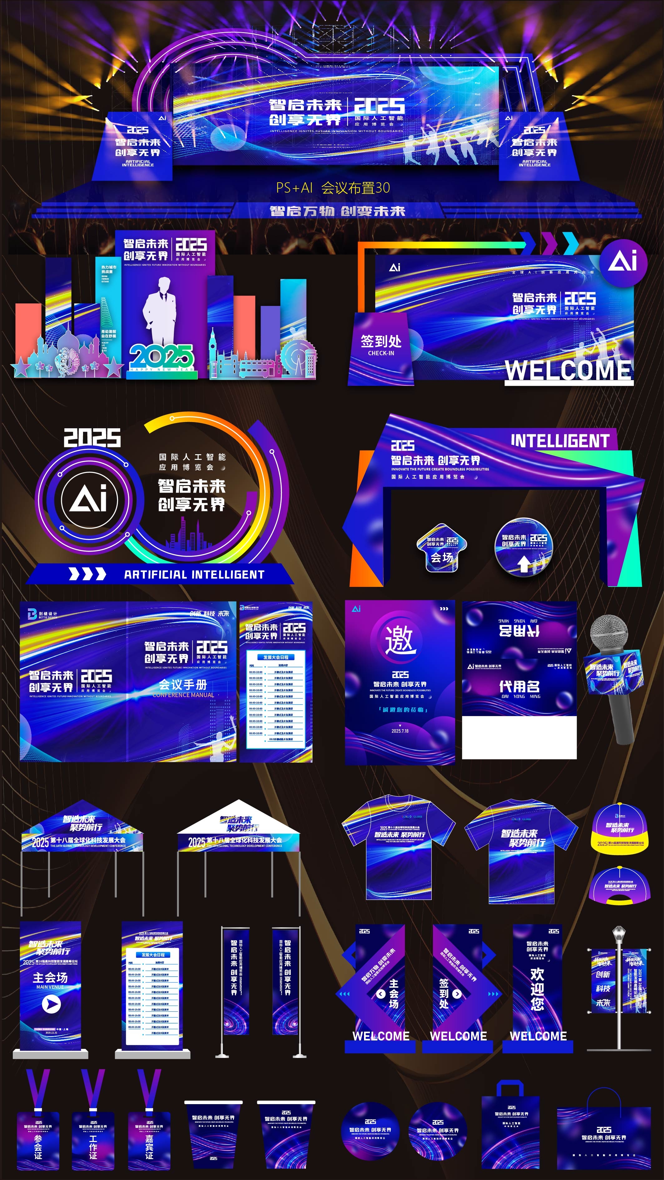 科技会议 活动布置 活动物料 舞台舞美 桁架搭建 科技美陈 科技KV 主视觉 主画面 美陈 龙门 拱门 签到 打卡点 指示牌 麦牌 道旗 刀旗 合影区 拍照点 会议论坛 高峰论坛 时尚潮流 青春活力 新品发布会 招商洽谈会 签约仪式 高科技 数字科技 绿色产业 环保会议 医疗会议 科技峰会