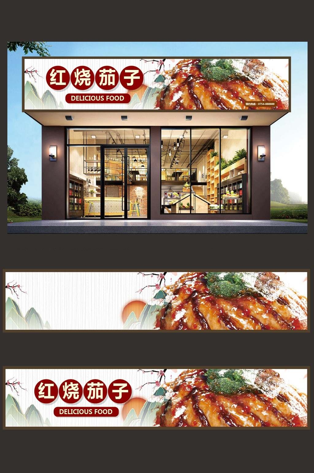 精品美味红烧茄子门头店招牌