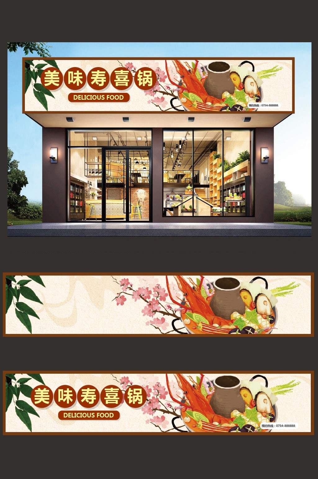 餐饮美食美味寿喜锅门头店铺招牌