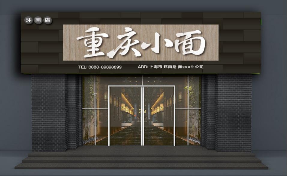 餐饮饭店重庆小面门头店招牌