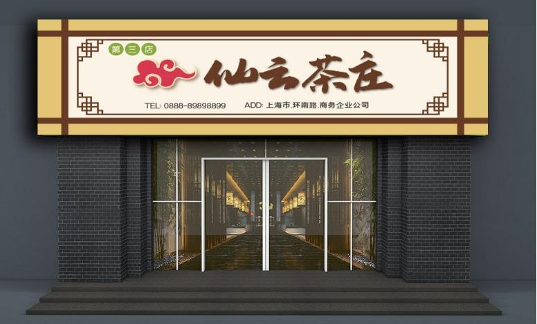 茶庄茶叶店门头店招牌