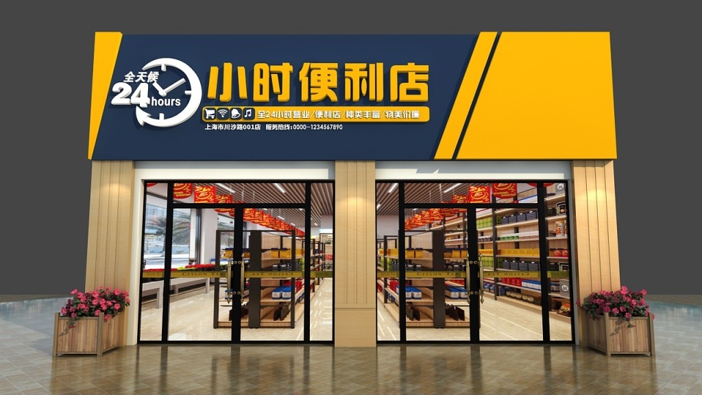 24小时便利店门头店招牌