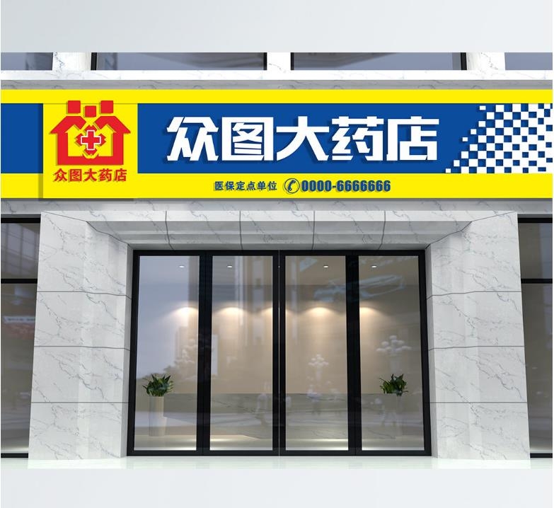 药店药房门头店招牌