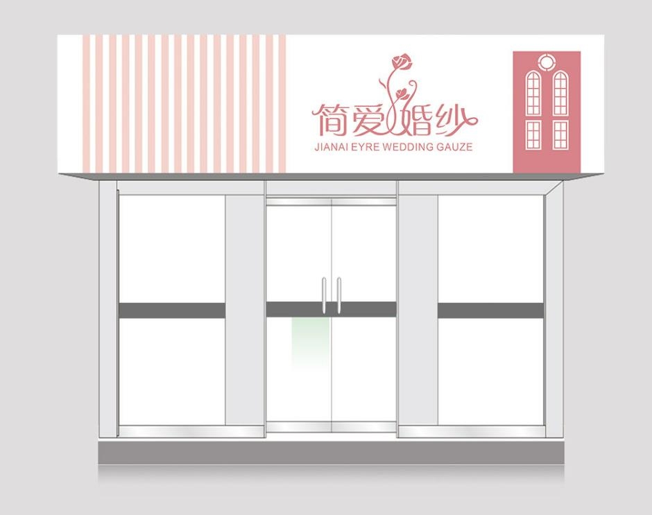 简爱婚纱门头店铺招牌