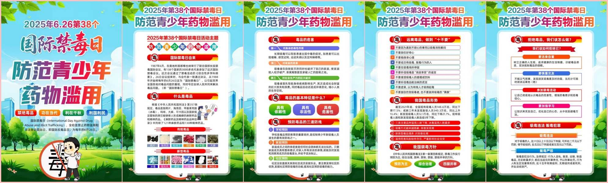 2025年国际禁毒日主题宣传教育活动海报套图挂画 (4)