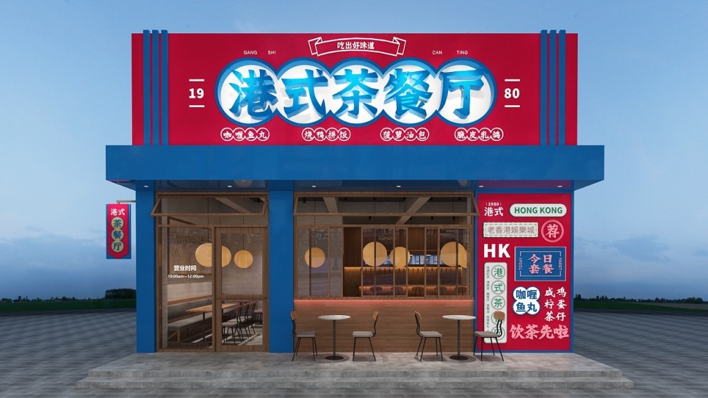 港式茶餐厅门头店招牌