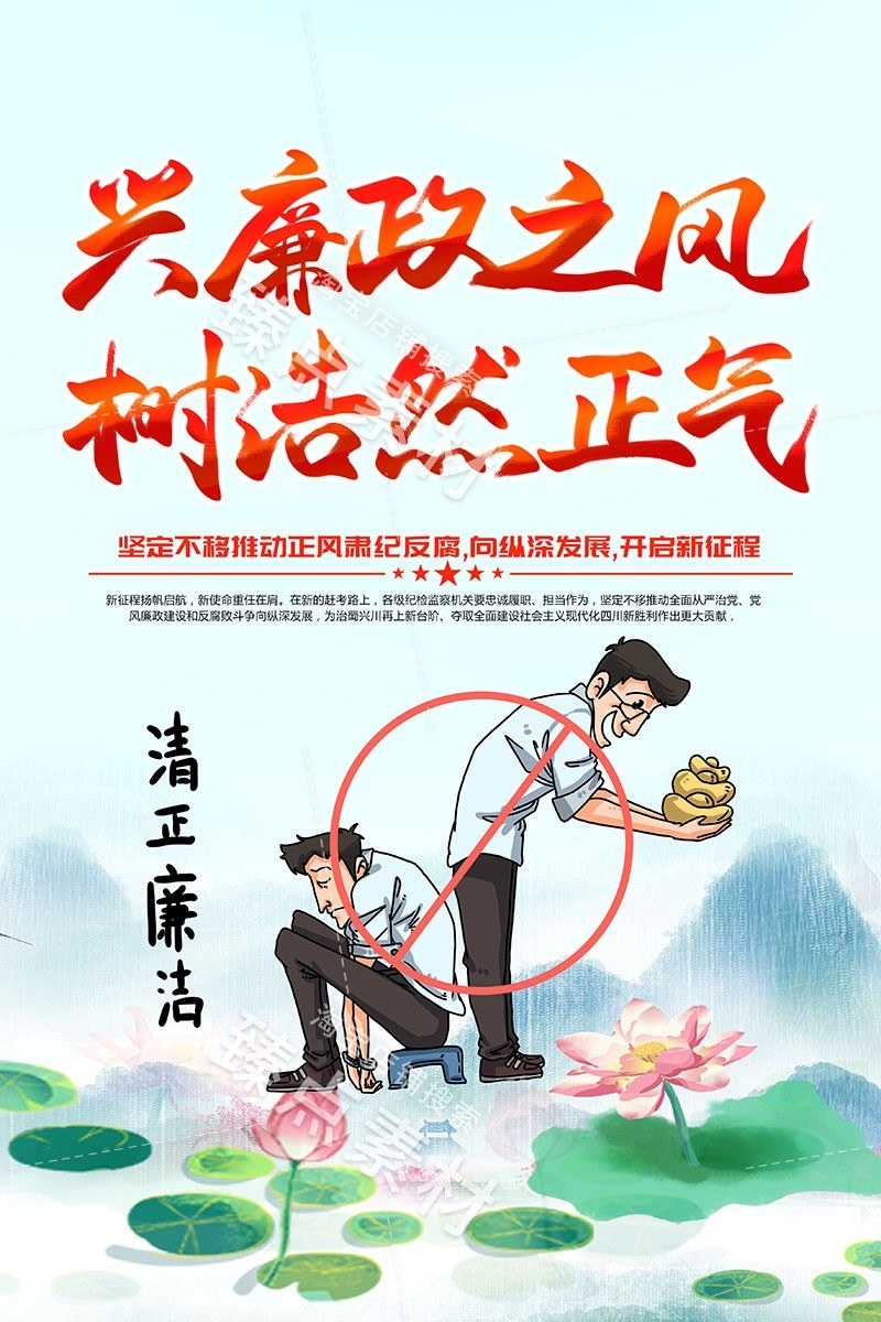 廉洁文化海报展板挂图套图 (46)