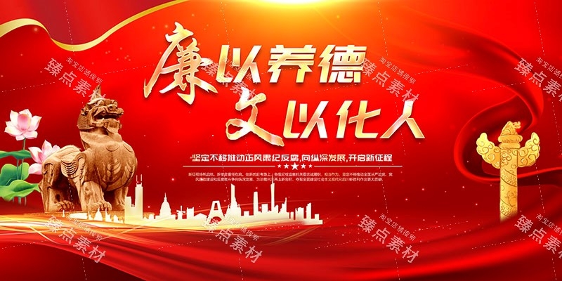 廉洁文化海报展板挂图套图 (43)