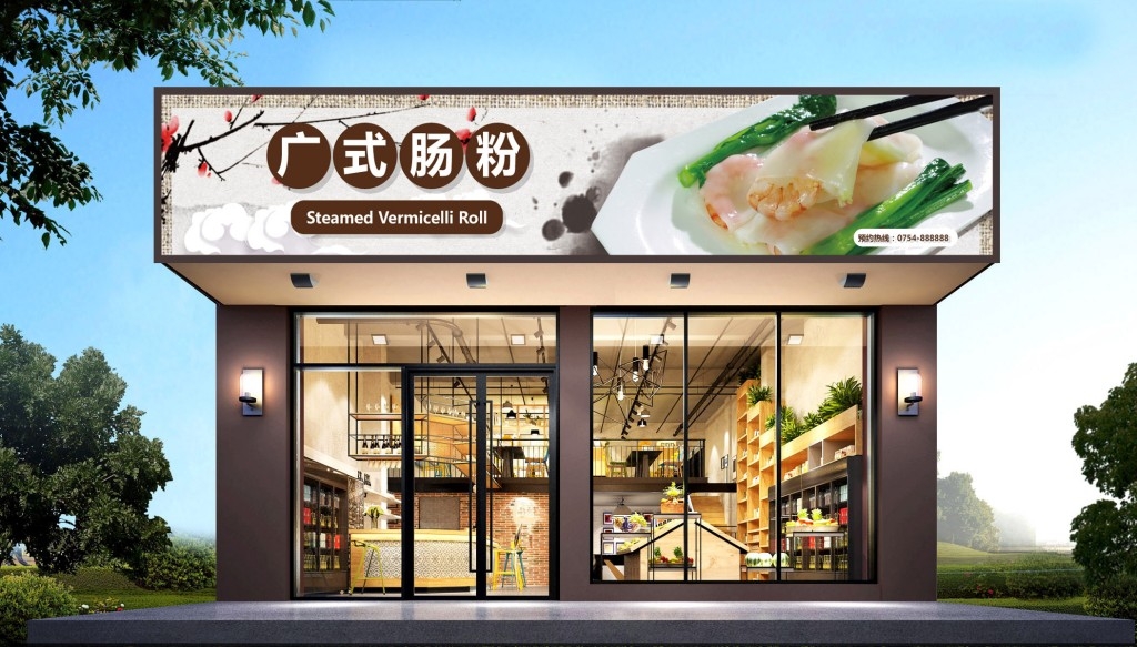 简约广式肠粉门头店招牌
