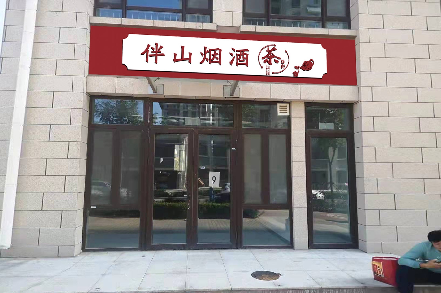 烟酒茶店门头店招牌