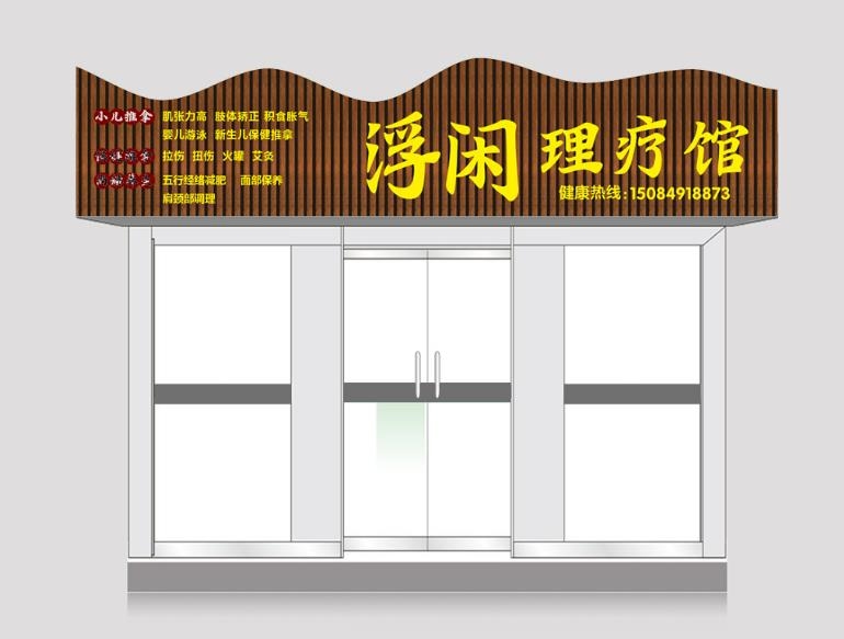 中医理疗馆门头店铺招牌