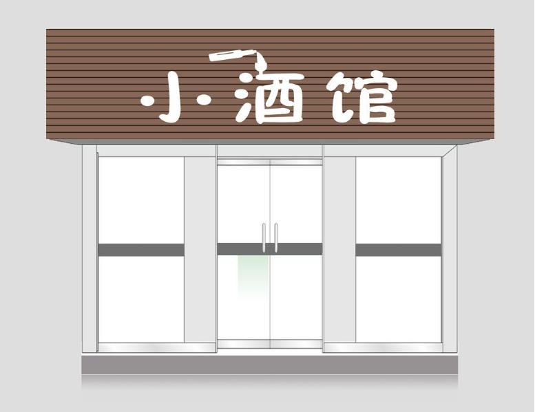小酒馆门头店招牌