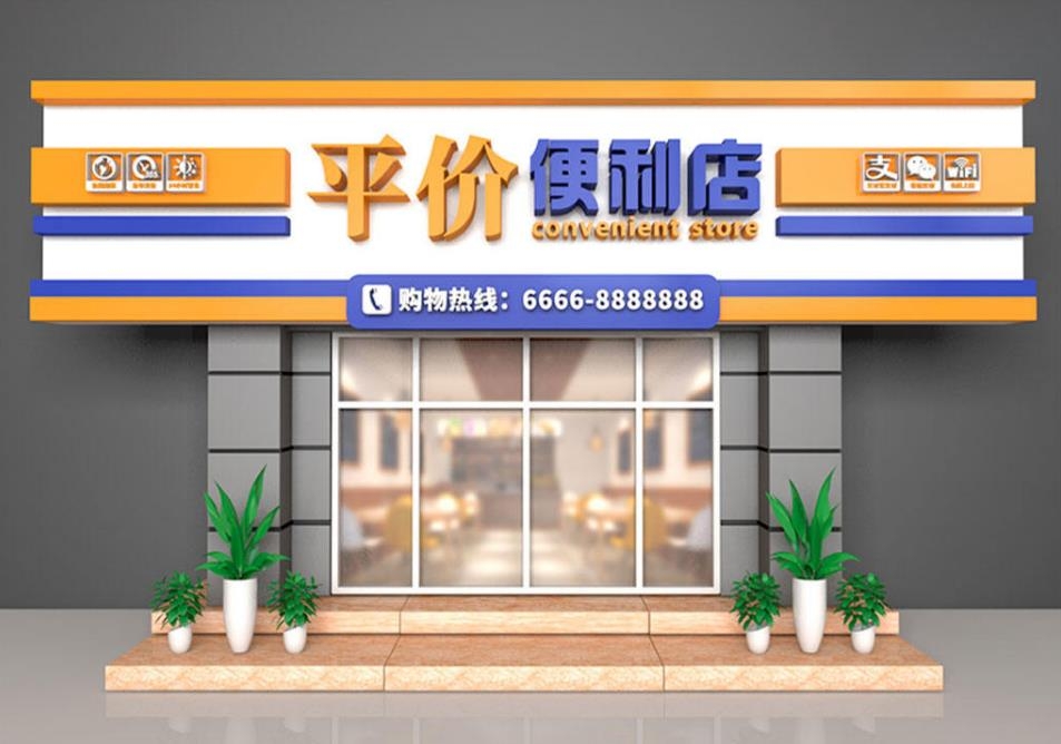 餐饮美食平价便利店门头店铺招牌
