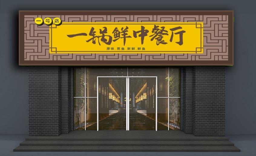 餐饮饭店一锅鲜中餐厅门头店招牌
