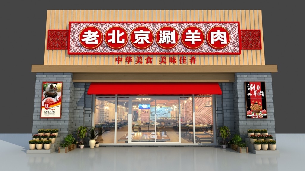 老北京涮羊肉门头店招牌
