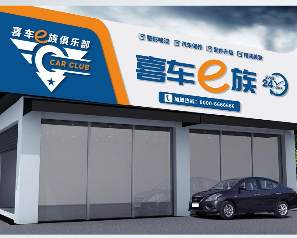 汽车俱乐部维修美容中心门头店招牌