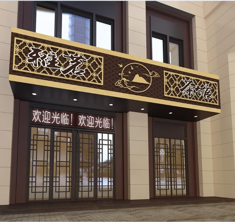 中式茶楼茶室茶馆门头店招牌