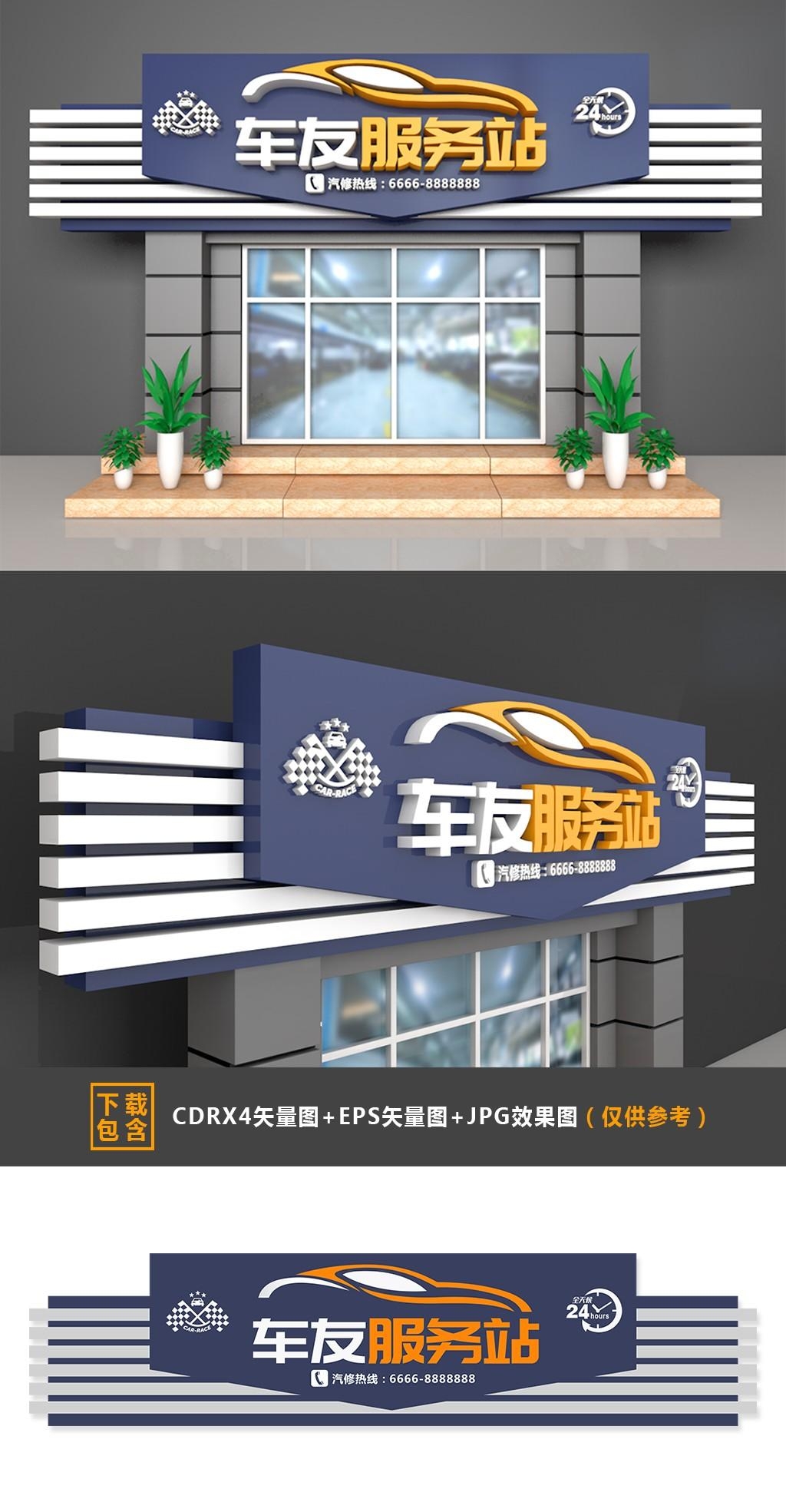 精品车友服务站汽车维修店门头店招牌