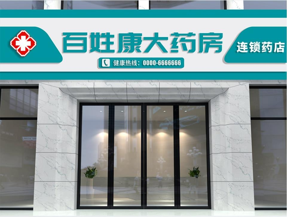百姓健康大药店药房门头店招牌