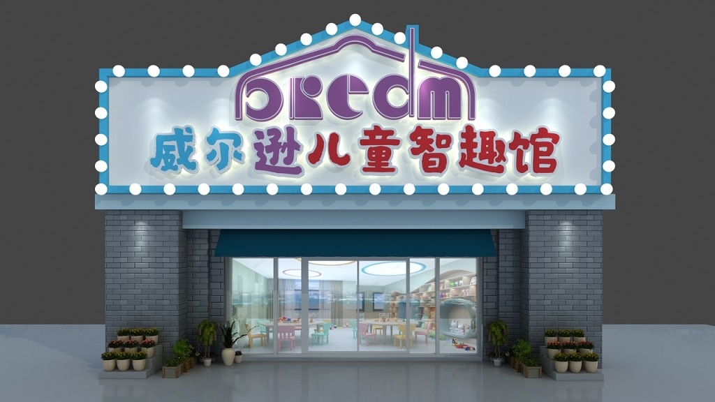 儿童智趣馆门头店招牌