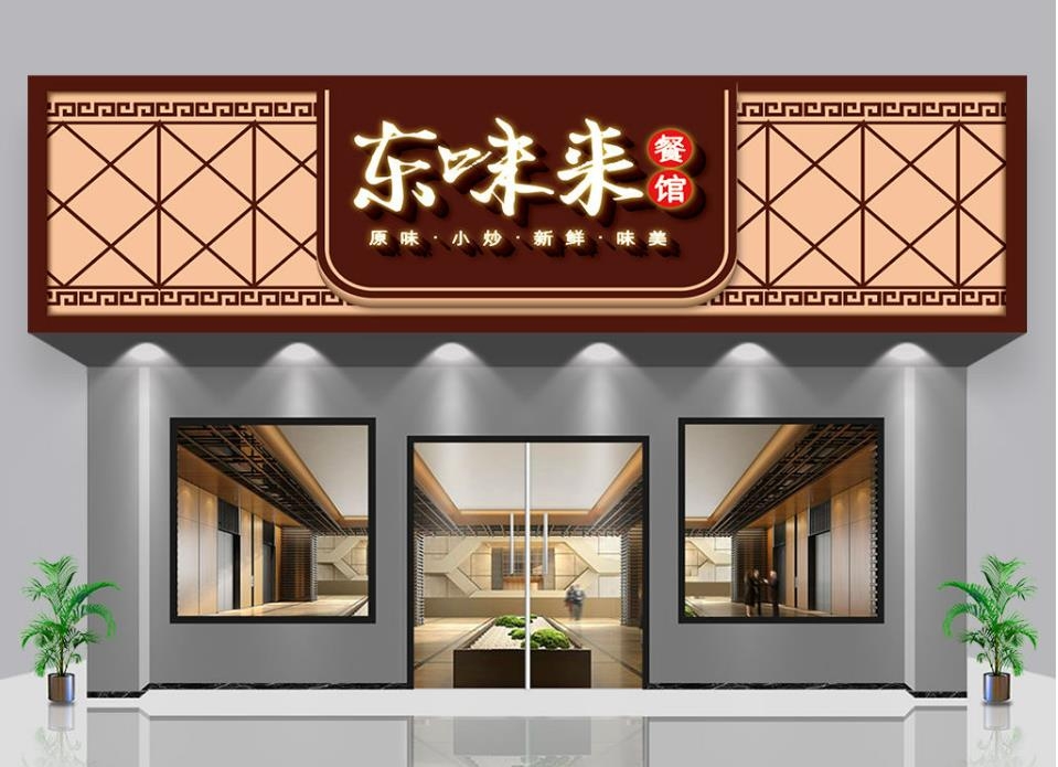 东味来餐馆饭店门头店招牌