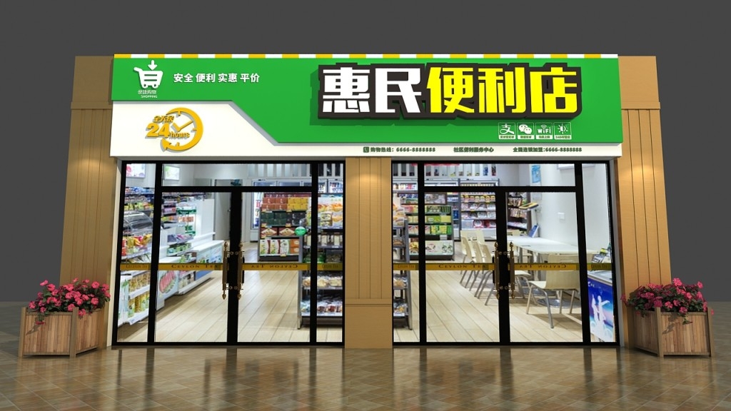 惠民便利店门头店招牌