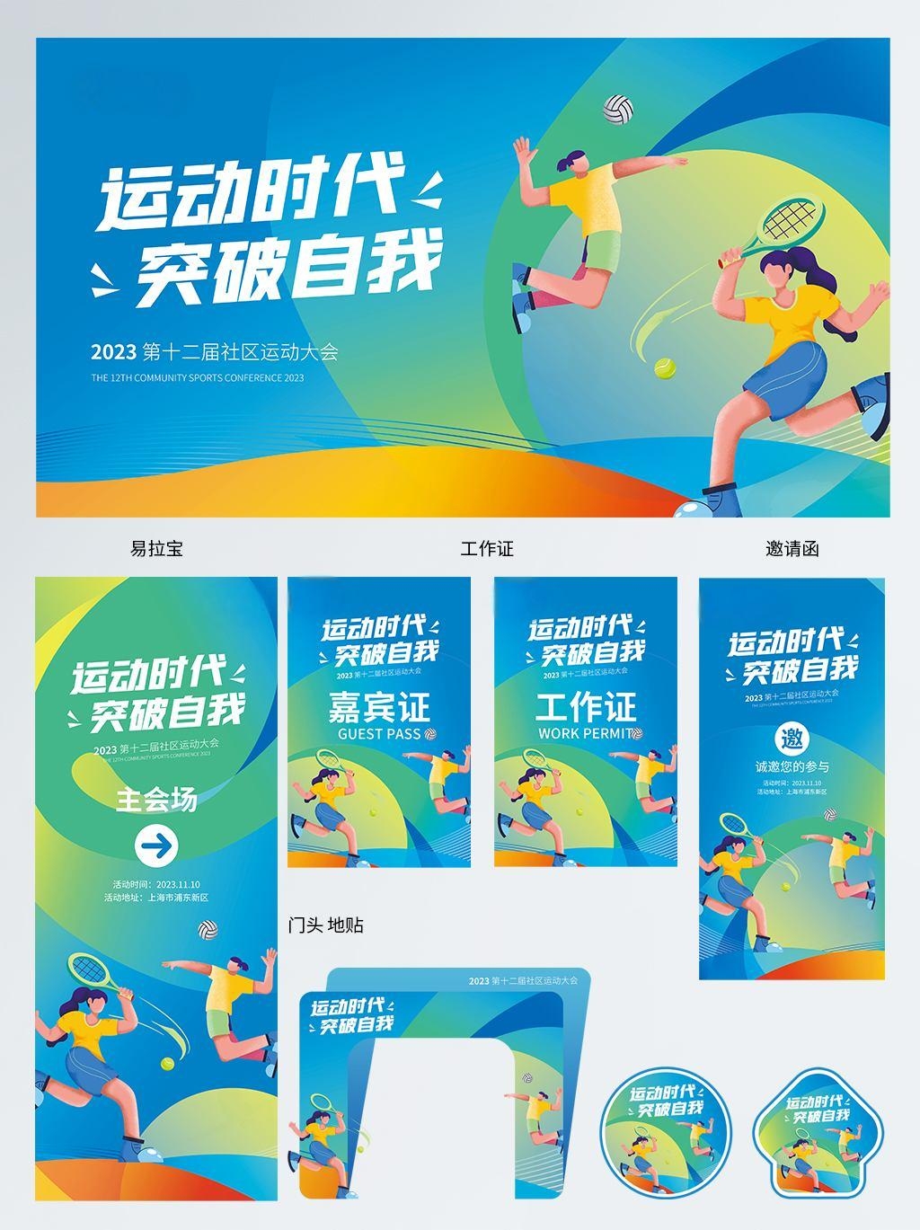 全套社区运动会活动背景展板海报物料素材 (4)