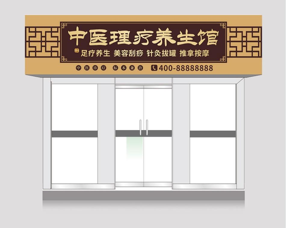 中医理疗养生馆门头店招牌